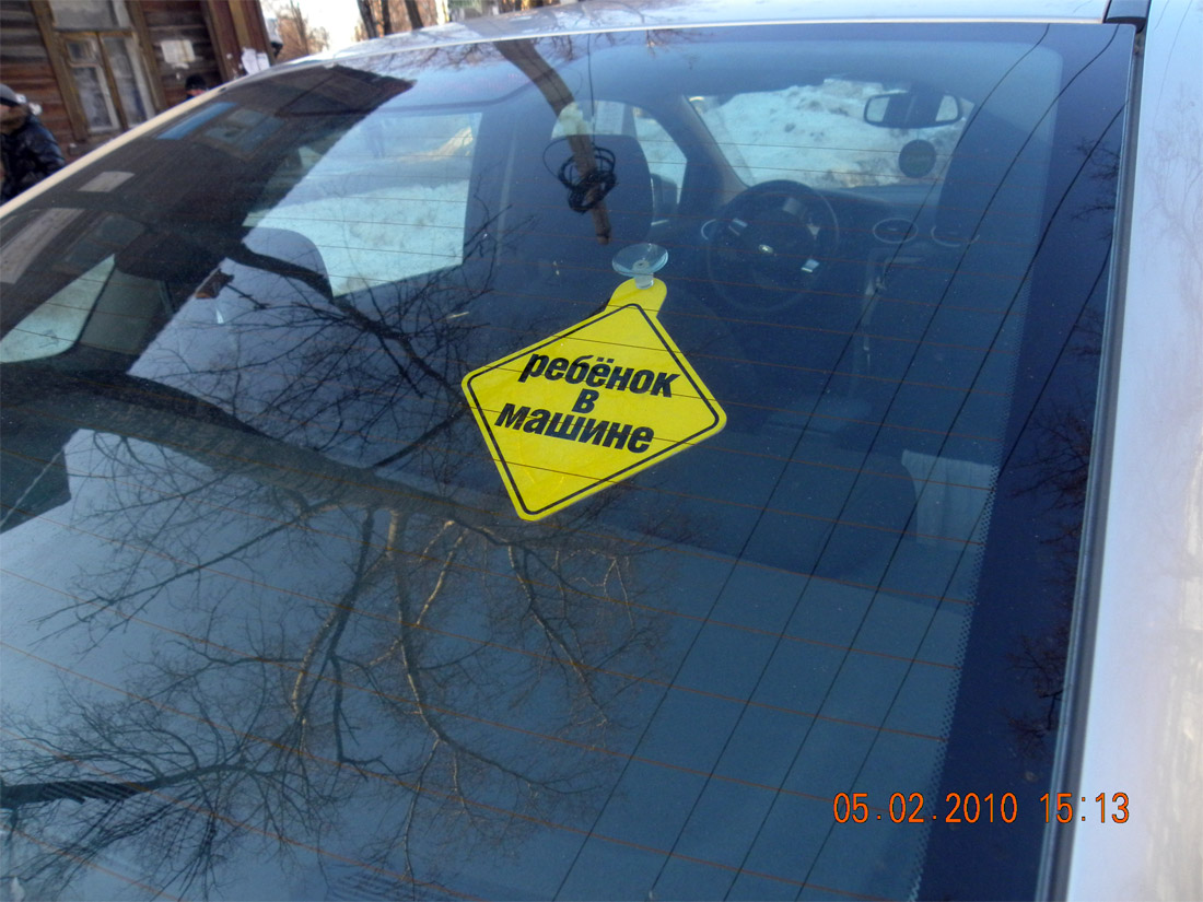 Табличка на присоске Ребонок в машине (знак Ребонок в машине), наклейка Ребенок в машине